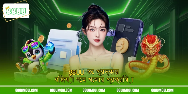 88UU এর একাধিক অসামান্য সুবিধা রয়েছে।