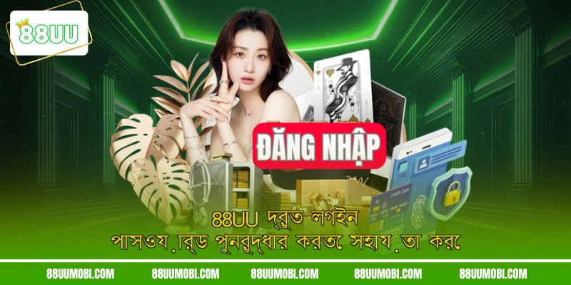 88UU দ্রুত লগইন পাসওয়ার্ড পুনরুদ্ধার করতে সহায়তা করে