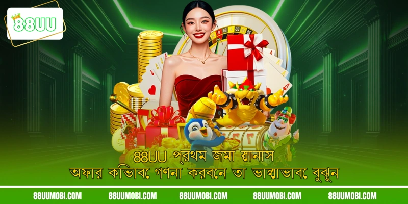88UU প্রথম জমা বোনাস অফার কিভাবে গণনা করবেন তা ভালোভাবে বুঝুন