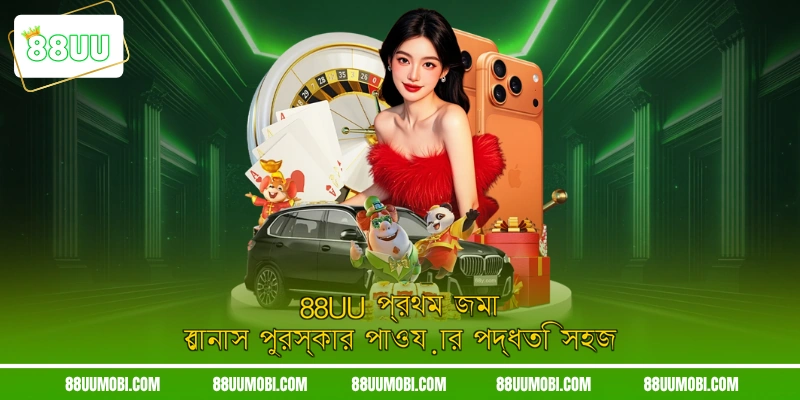 88UU প্রথম জমা বোনাস পুরস্কার পাওয়ার পদ্ধতি সহজ