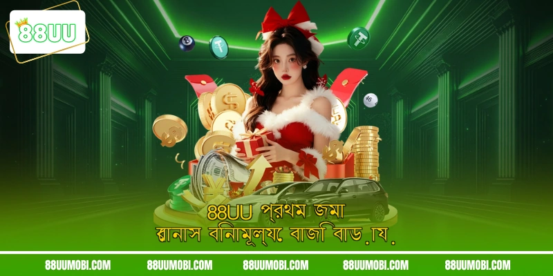 88UU প্রথম জমা বোনাস বিনামূল্যে বাজি বাড়ায়
