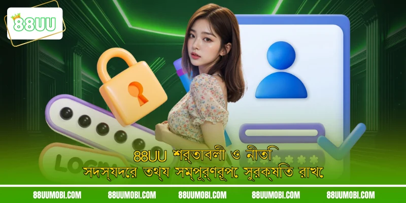 88UU শর্তাবলী ও নীতি সদস্যদের তথ্য সম্পূর্ণরূপে সুরক্ষিত রাখে