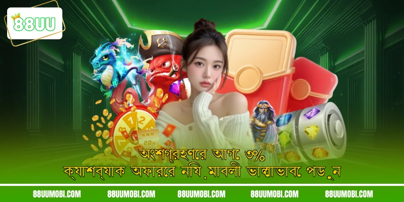 অংশগ্রহণের আগে ৩% ক্যাশব্যাক অফারের নিয়মাবলী ভালোভাবে পড়ুন