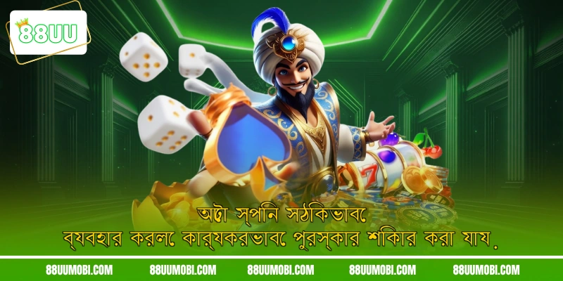 অটো স্পিন সঠিকভাবে ব্যবহার করলে কার্যকরভাবে পুরস্কার শিকার করা যায়