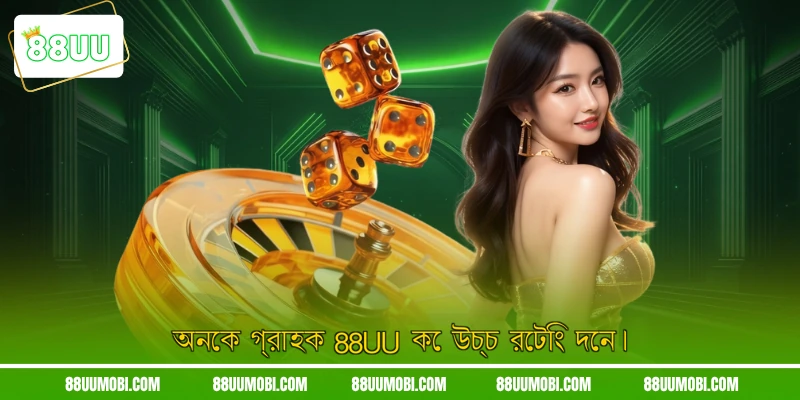 অনেক গ্রাহক 88UU কে উচ্চ রেটিং দেন।