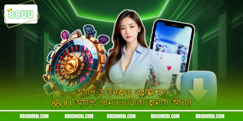 অ্যাপ ডাউনলোড প্রোমোশন: 88UU অ্যাপে পান ৮৮ টাকা বোনাস অফার