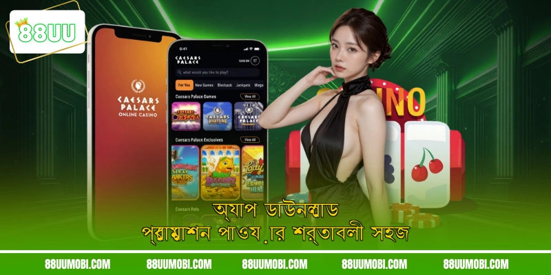 অ্যাপ ডাউনলোড প্রোমোশন পাওয়ার শর্তাবলী সহজ