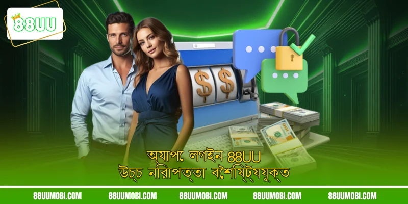 অ্যাপে লগইন 88UU উচ্চ নিরাপত্তা বৈশিষ্ট্যযুক্ত