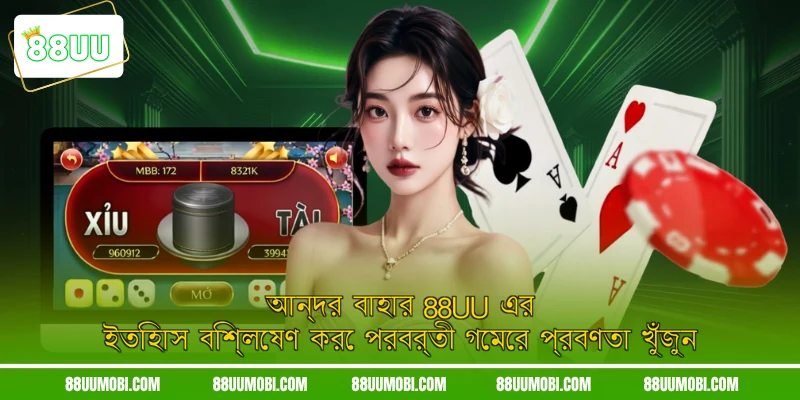 আন্দর বাহার 88UU এর ইতিহাস বিশ্লেষণ করে পরবর্তী গেমের প্রবণতা খুঁজুন