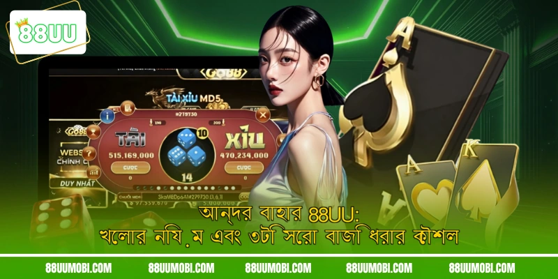 আন্দর বাহার 88UU: খেলার নিয়ম এবং ৩টি সেরা বাজি ধরার কৌশল