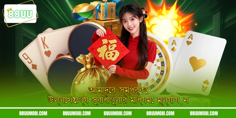আমাদের সম্পর্কে উল্লেখযোগ্য সুবিধাগুলির মাধ্যমে মূল্যায়ন