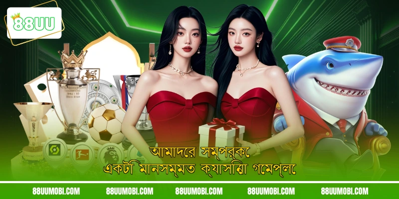 আমাদের সম্পর্কে একটি মানসম্মত ক্যাসিনো গেমপ্লে