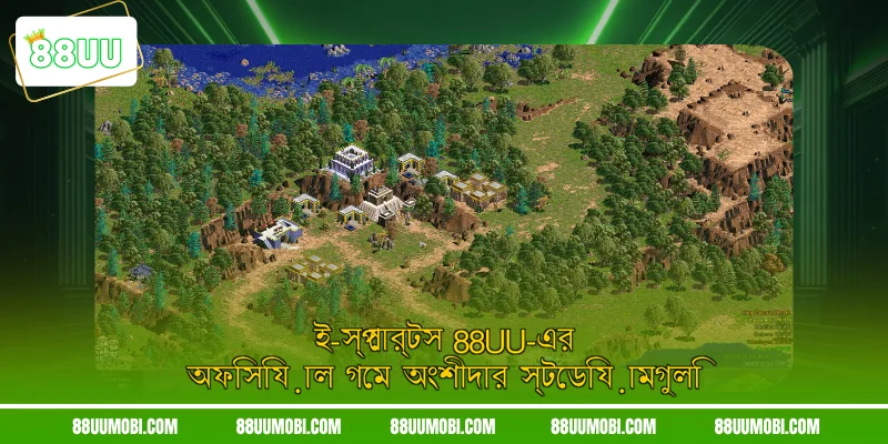ই-স্পোর্টস 88UU-এর অফিসিয়াল গেম অংশীদার স্টেডিয়ামগুলি