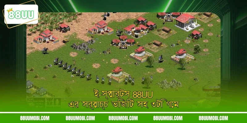 ই-স্পোর্টস 88UU এর সর্বোচ্চ ভিজিট সহ ৩টি গেম