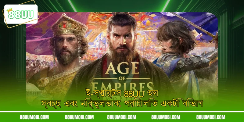 ই-স্পোর্টস 88UU হল স্বচ্ছ এবং নির্ভুলভাবে পরিচালিত একটি বিভাগ