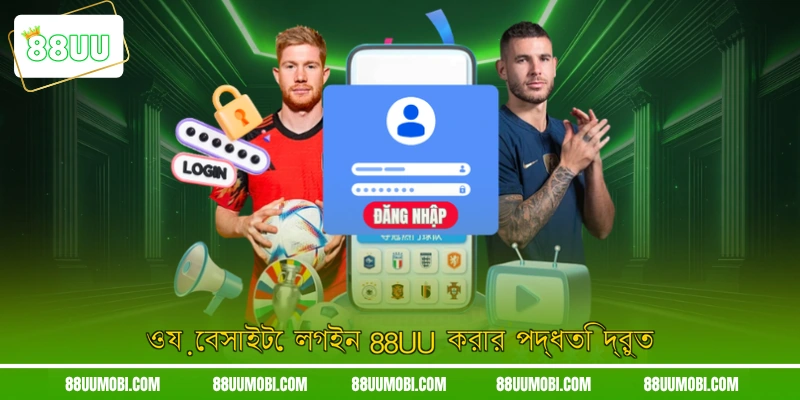 ওয়েবসাইটে লগইন 88UU করার পদ্ধতি দ্রুত