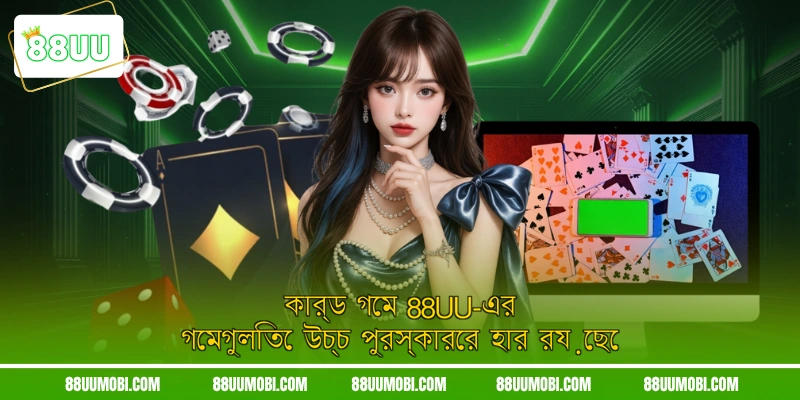 কার্ড গেম 88UU-এর গেমগুলিতে উচ্চ পুরস্কারের হার রয়েছে