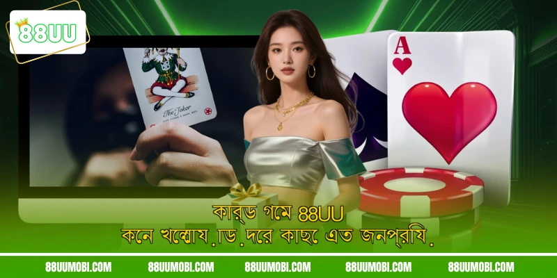 কার্ড গেম 88UU কেন খেলোয়াড়দের কাছে এত জনপ্রিয়