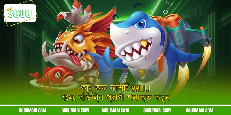 কিং অফ ফিশিং 88UU গেমে বিভিন্ন প্রাণী শনাক্ত করুন