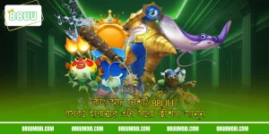 কিং অফ ফিশিং 88UU: বসকে হারানোর ৩টি সেরা কৌশল জানুন