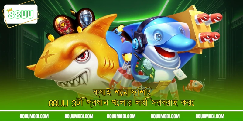 ক্যাই শেন ফিশিং 88UU 3টি প্রধান খেলার লবি সরবরাহ করে