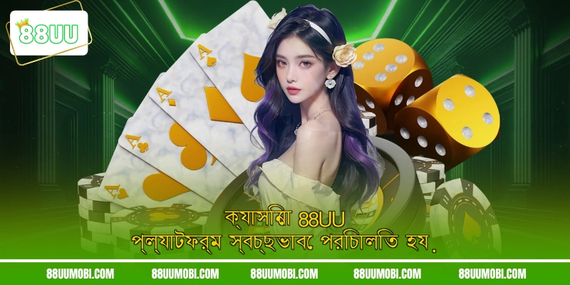 ক্যাসিনো 88UU প্ল্যাটফর্ম স্বচ্ছভাবে পরিচালিত হয়