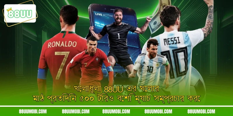 খেলাধুলা 88UU এর খেলার মাঠ প্রতিদিন ৫০০ টিরও বেশি ম্যাচ সম্প্রচার করে