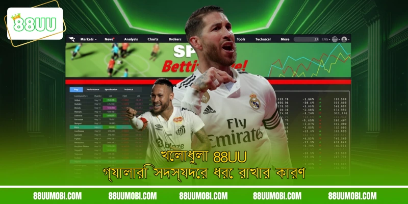 খেলাধুলা 88UU গ্যালারি সদস্যদের ধরে রাখার কারণ