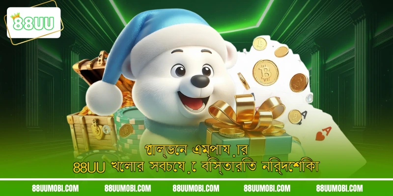 গোল্ডেন এম্পায়ার 88UU খেলার সবচেয়ে বিস্তারিত নির্দেশিকা