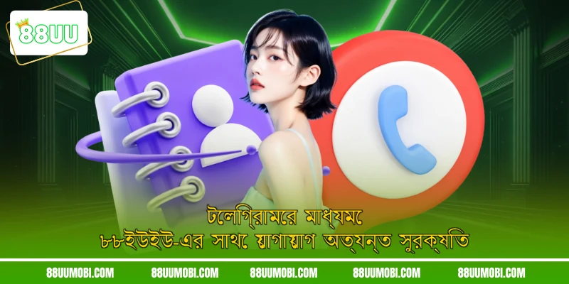 টেলিগ্রামের মাধ্যমে ৮৮ইউইউ-এর সাথে যোগাযোগ অত্যন্ত সুরক্ষিত