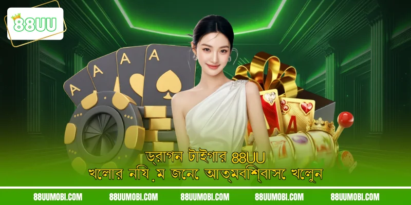 ড্রাগন টাইগার 88UU খেলার নিয়ম জেনে আত্মবিশ্বাসে খেলুন