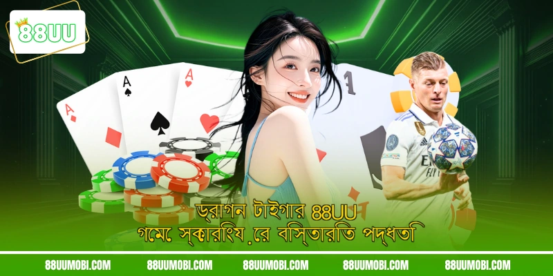 ড্রাগন টাইগার 88UU গেমে স্কোরিংয়ের বিস্তারিত পদ্ধতি