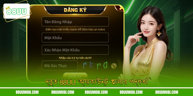 দ্রুত 88UU অ্যাকাউন্ট খোলার পদ্ধতি