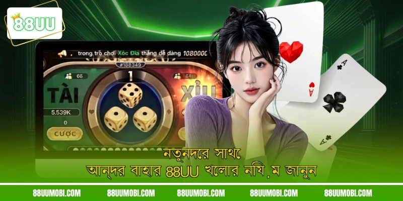 নতুনদের সাথে আন্দর বাহার 88UU খেলার নিয়ম জানুন