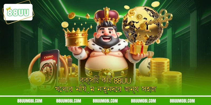বক্সিং কিং 88UU খেলার নিয়ম নতুনদের জন্য সহজ
