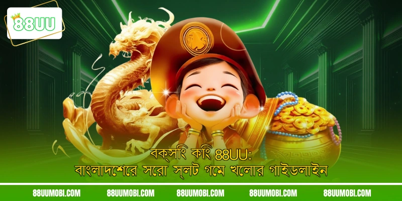 বক্সিং কিং 88UU: বাংলাদেশের সেরা স্লট গেম খেলার গাইডলাইন