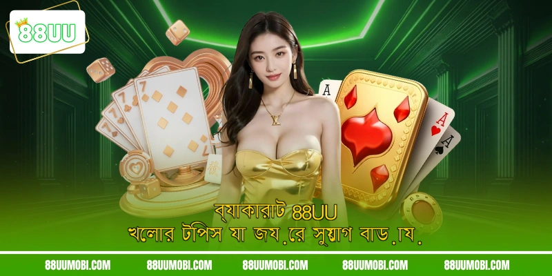 ব্যাকারাট 88UU খেলার টিপস যা জয়ের সুযোগ বাড়ায়