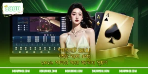 ব্যাকারাট 88UU | সহজ খেলা এবং ২০২৬ সালের সেরা জেতার সুযোগ।