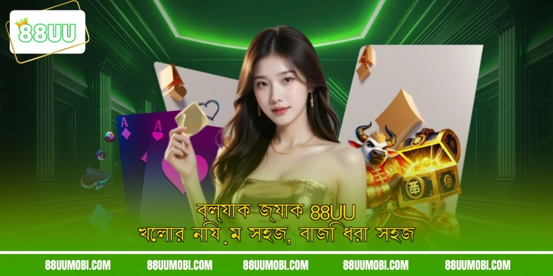 ব্ল্যাক জ্যাক 88UU খেলার নিয়ম সহজ, বাজি ধরা সহজ