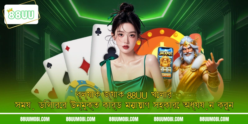ব্ল্যাক জ্যাক 88UU খেলার সময় ডিলারের উন্মুক্ত কার্ড মনোযোগ সহকারে অধ্যয়ন করুন