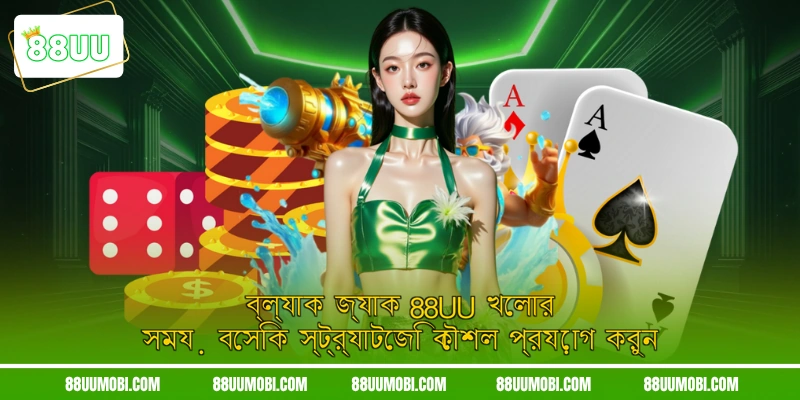ব্ল্যাক জ্যাক 88UU খেলার সময় বেসিক স্ট্র্যাটেজি কৌশল প্রয়োগ করুন