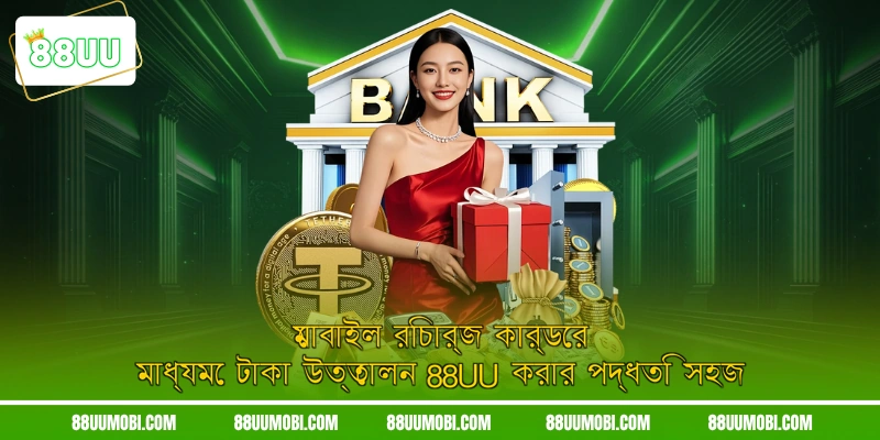 মোবাইল রিচার্জ কার্ডের মাধ্যমে টাকা উত্তোলন 88UU করার পদ্ধতি সহজ