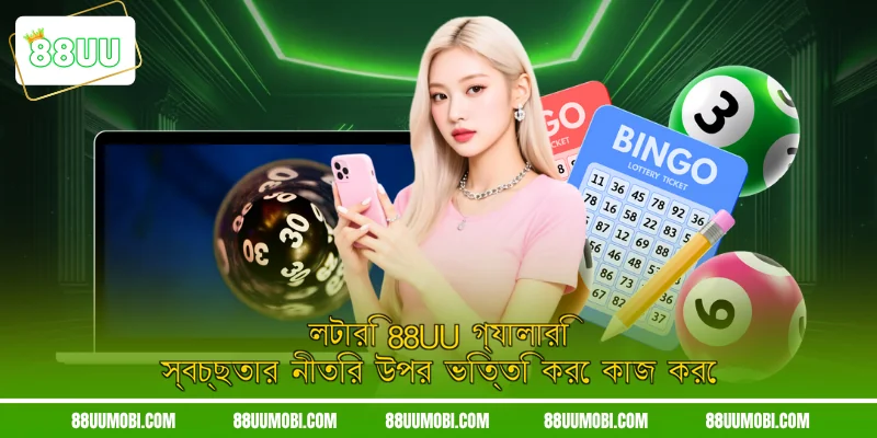 লটারি 88UU গ্যালারি স্বচ্ছতার নীতির উপর ভিত্তি করে কাজ করে