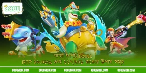 লাকি ফিশিং 88UU: RTP ৯৬.০৯% এবং ১১৭,৬৪৯ জেতার উপায়সমূহ