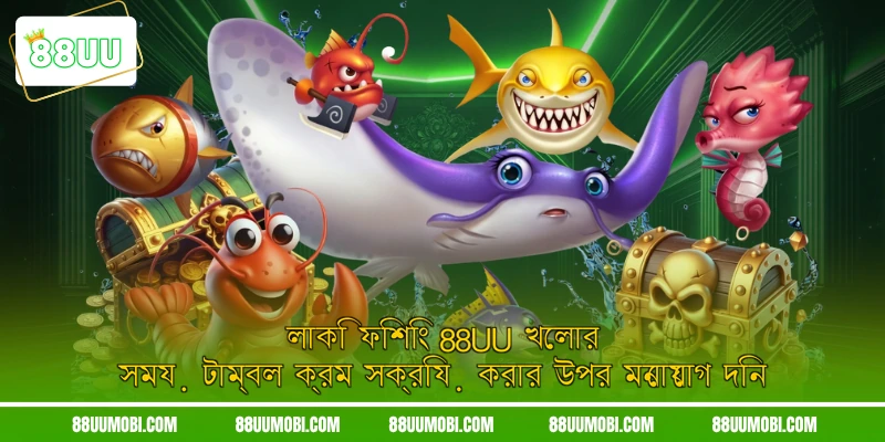 লাকি ফিশিং 88UU খেলার সময় টাম্বল ক্রম সক্রিয় করার উপর মনোযোগ দিন