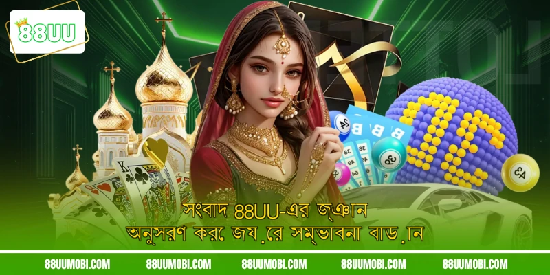 সংবাদ 88UU-এর জ্ঞান অনুসরণ করে জয়ের সম্ভাবনা বাড়ান