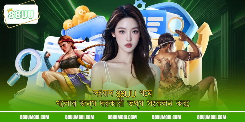 সংবাদ 88UU গেম খেলার জন্য দরকারী তথ্য সংকলন করে