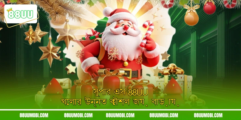 সুপার এস 88UU খেলার উন্নত কৌশল জয় বাড়ায়