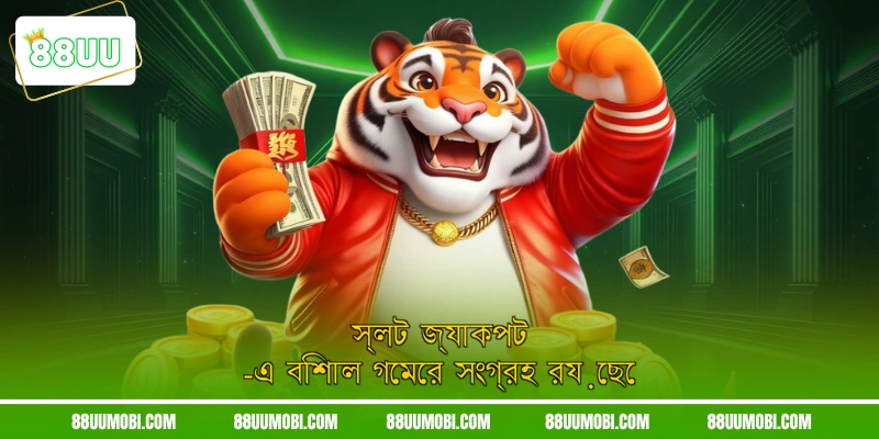 স্লট জ্যাকপট -এ বিশাল গেমের সংগ্রহ রয়েছে