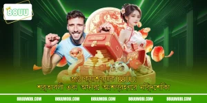 ৩% ক্যাশব্যাক 88UU: শর্তাবলী এবং অফারে অংশগ্রহণের নির্দেশিকা